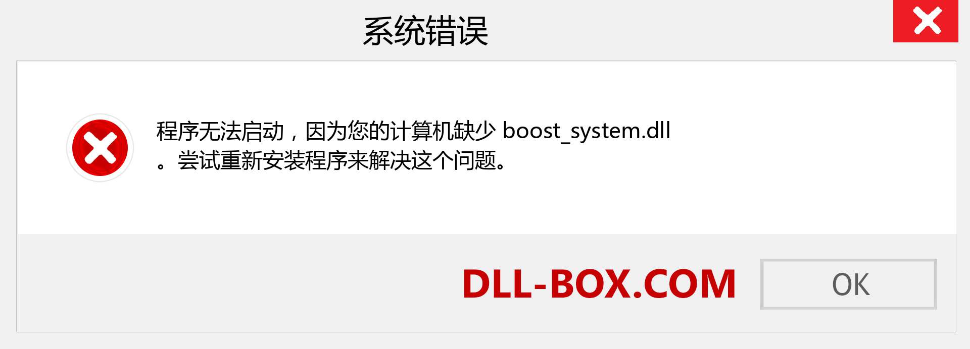 boost_system.dll 文件丢失？。 适用于 Windows 7、8、10 的下载 - 修复 Windows、照片、图像上的 boost_system dll 丢失错误